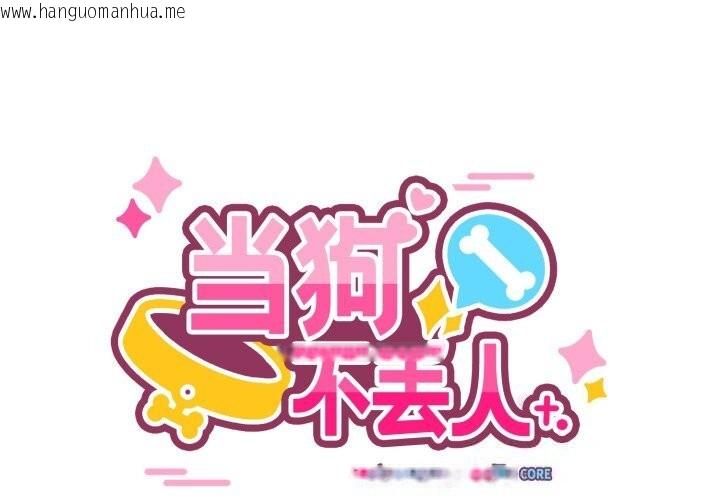 韩国漫画当狗不丢人韩漫_当狗不丢人-第19话在线免费阅读-韩国漫画-第2张图片