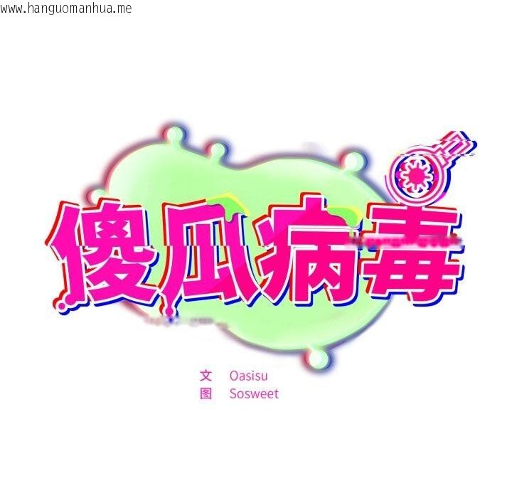 韩国漫画傻瓜病毒韩漫_傻瓜病毒-第33话在线免费阅读-韩国漫画-第15张图片