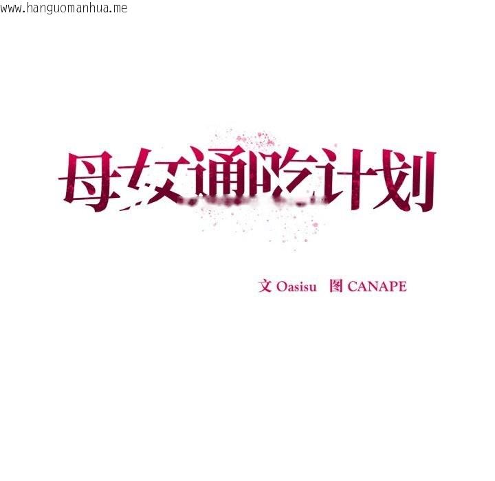 韩国漫画母女通吃计划韩漫_母女通吃计划-第7话在线免费阅读-韩国漫画-第63张图片