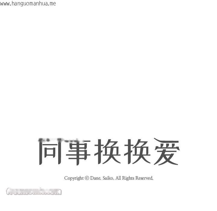 韩国漫画同事换换爱韩漫_同事换换爱-第228话在线免费阅读-韩国漫画-第14张图片