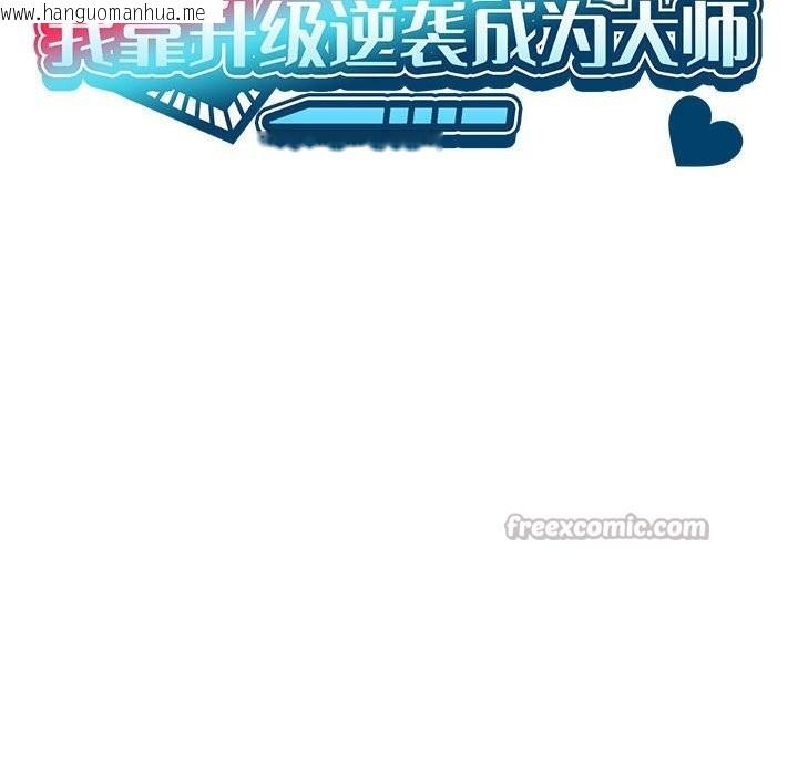 韩国漫画我靠升级逆袭成为大师韩漫_我靠升级逆袭成为大师-第57话在线免费阅读-韩国漫画-第56张图片