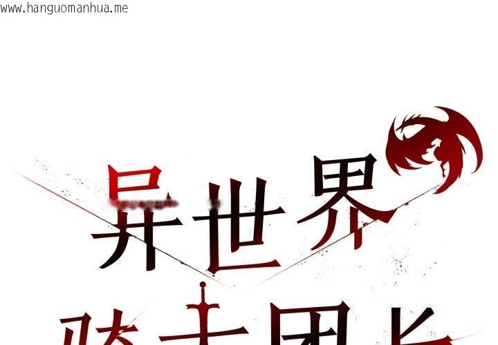 韩国漫画异世界骑士团长韩漫_异世界骑士团长-第30话在线免费阅读-韩国漫画-第2张图片