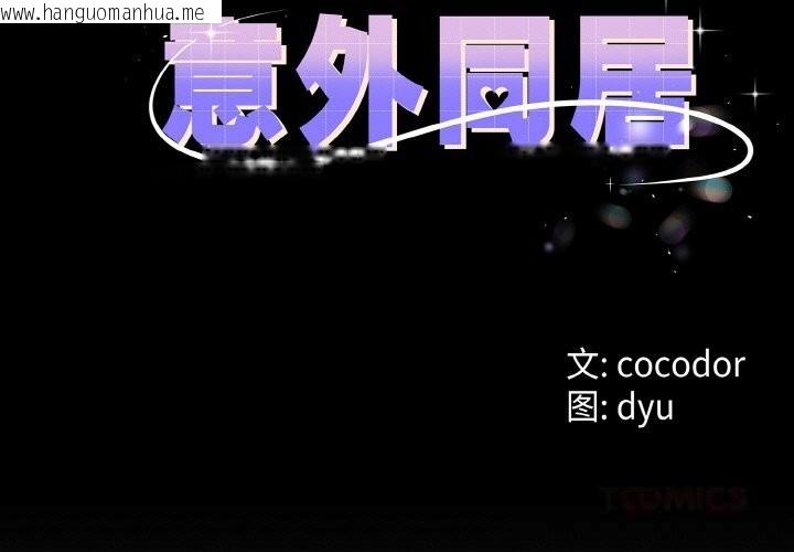 韩国漫画与初恋的意外同居韩漫_与初恋的意外同居-第28话在线免费阅读-韩国漫画-第3张图片
