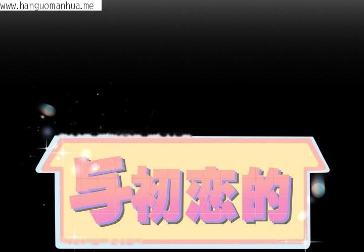 韩国漫画与初恋的意外同居韩漫_与初恋的意外同居-第28话在线免费阅读-韩国漫画-第2张图片