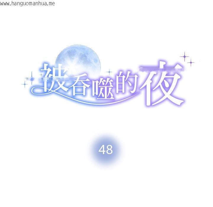韩国漫画被吞噬的夜韩漫_被吞噬的夜-第48话在线免费阅读-韩国漫画-第11张图片