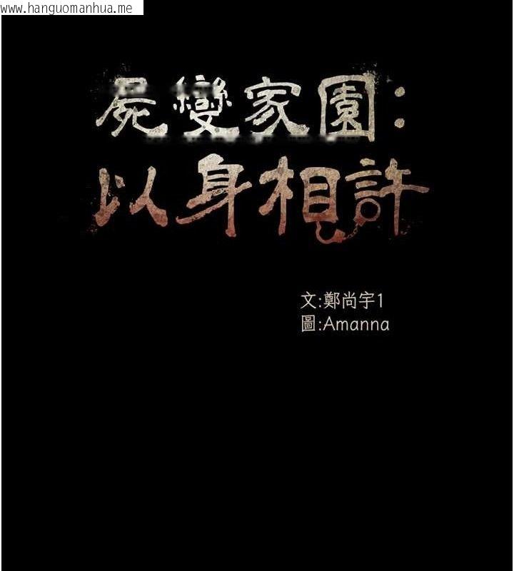 韩国漫画尸变家园:以身相许韩漫_尸变家园:以身相许-第4话-拜托不要内射在线免费阅读-韩国漫画-第19张图片