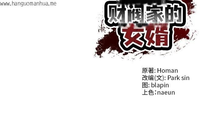 韩国漫画财阀家的女婿韩漫_财阀家的女婿-第42话在线免费阅读-韩国漫画-第144张图片