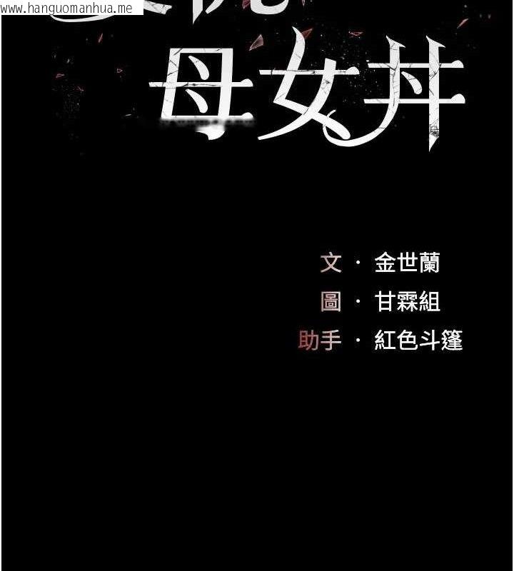 韩国漫画复仇母女丼韩漫_复仇母女丼-第116话-现在轮到妳了在线免费阅读-韩国漫画-第19张图片