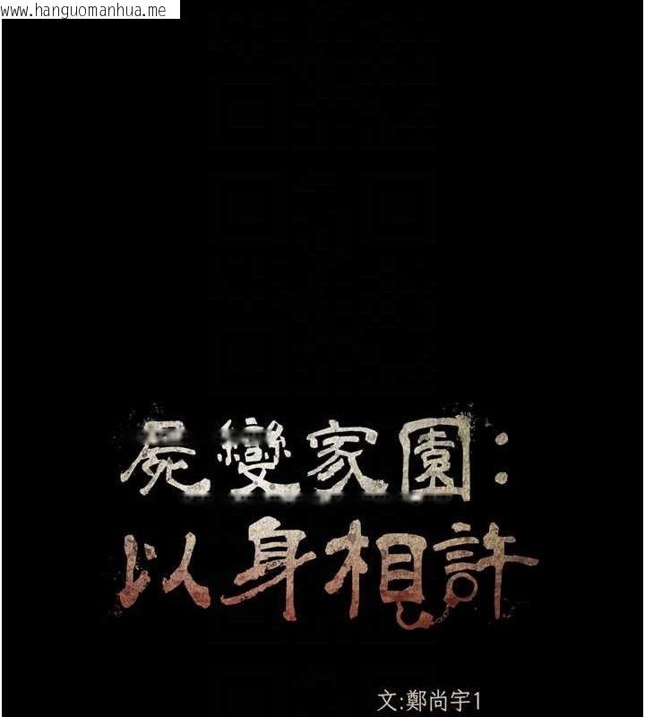 韩国漫画尸变家园:以身相许韩漫_尸变家园:以身相许-第3话-美味的处女鲍在线免费阅读-韩国漫画-第80张图片