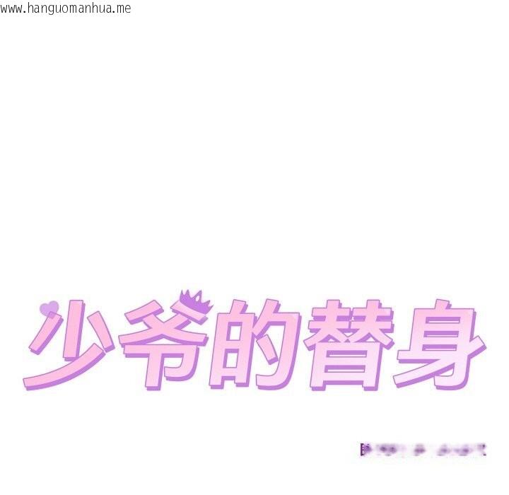 韩国漫画少爷的替身韩漫_少爷的替身-第14话在线免费阅读-韩国漫画-第8张图片
