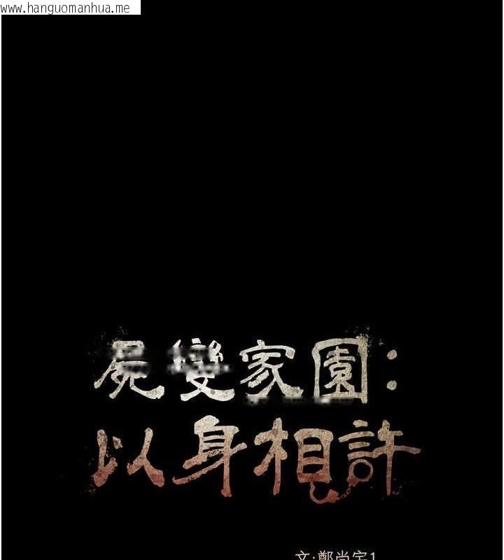 韩国漫画尸变家园:以身相许韩漫_尸变家园:以身相许-第5话-慢慢适应他的巨根在线免费阅读-韩国漫画-第59张图片