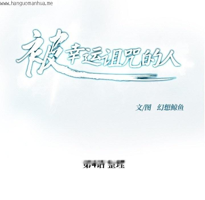 韩国漫画被幸运诅咒的人/幸运的孽缘韩漫_被幸运诅咒的人/幸运的孽缘-第4话在线免费阅读-韩国漫画-第26张图片