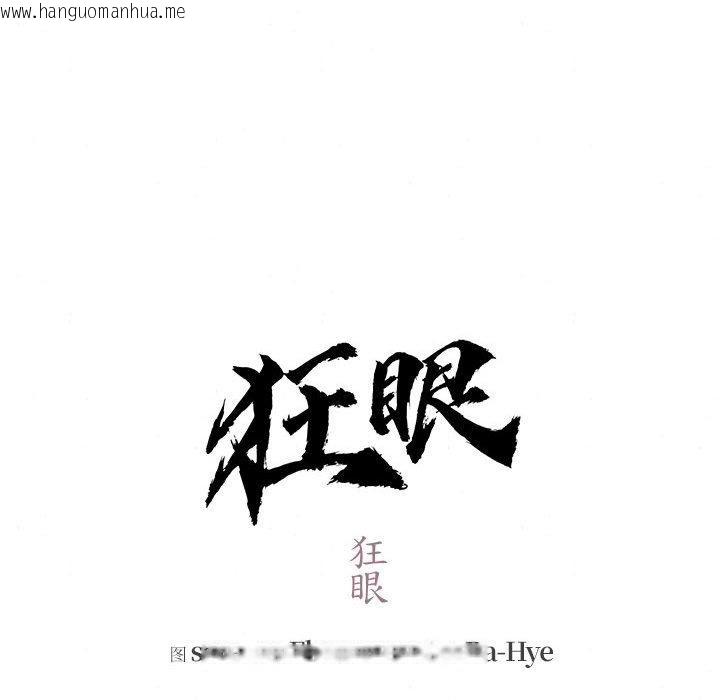 韩国漫画狂眼韩漫_狂眼-第75话在线免费阅读-韩国漫画-第16张图片