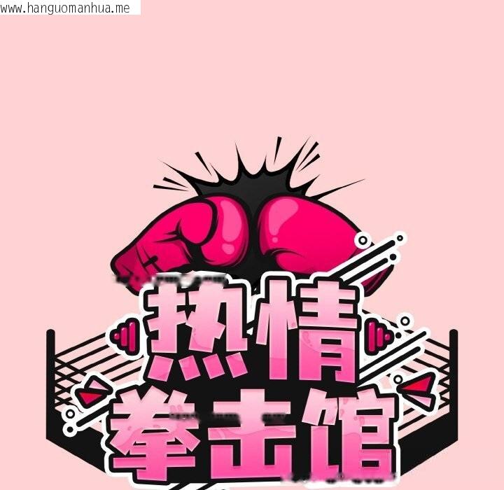 韩国漫画热情拳击馆韩漫_热情拳击馆-第35话在线免费阅读-韩国漫画-第44张图片