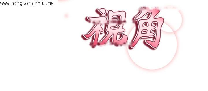 韩国漫画私密视角韩漫_私密视角-第44话-任意摆布我吧在线免费阅读-韩国漫画-第12张图片