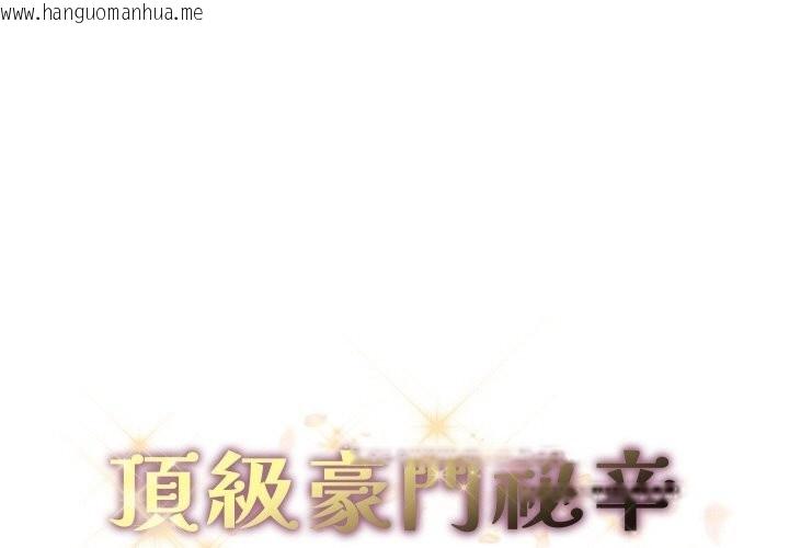 韩国漫画顶级豪门秘辛韩漫_顶级豪门秘辛-第12话在线免费阅读-韩国漫画-第1张图片