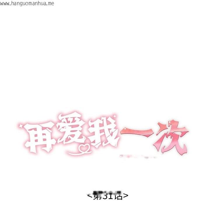 韩国漫画再爱我一次韩漫_再爱我一次-第31话在线免费阅读-韩国漫画-第47张图片
