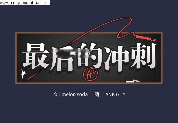 韩国漫画最后的冲刺韩漫_最后的冲刺-第24话在线免费阅读-韩国漫画-第2张图片