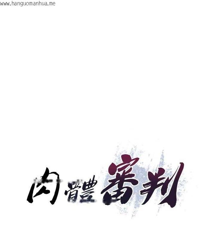 韩国漫画肉体审判韩漫_肉体审判-第15话-连续中出当作惩罚在线免费阅读-韩国漫画-第1张图片