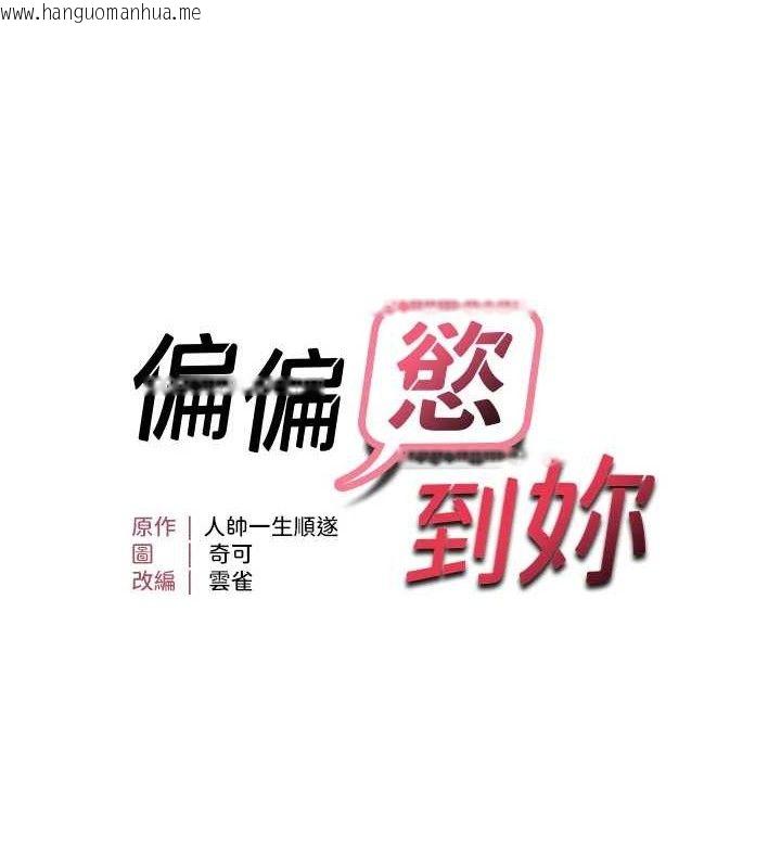 韩国漫画偏偏欲到妳韩漫_偏偏欲到妳-第57话-两天一夜的爱爱之旅在线免费阅读-韩国漫画-第10张图片