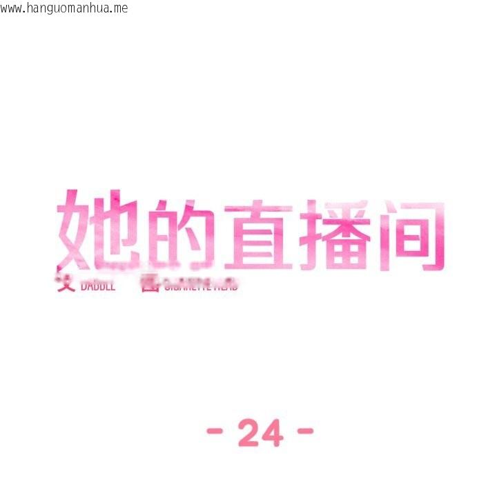 韩国漫画她的直播间韩漫_她的直播间-第24话在线免费阅读-韩国漫画-第11张图片