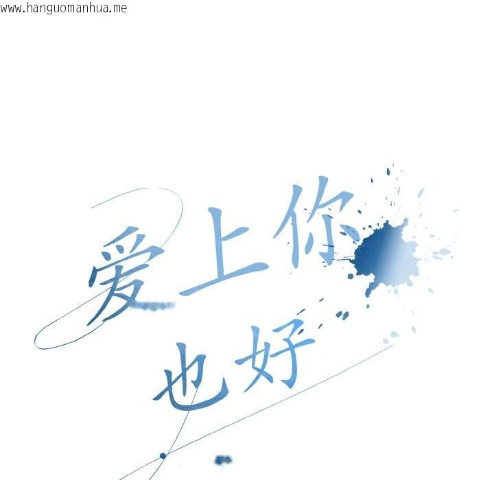 韩国漫画爱上你也好韩漫_爱上你也好-第27话在线免费阅读-韩国漫画-第109张图片