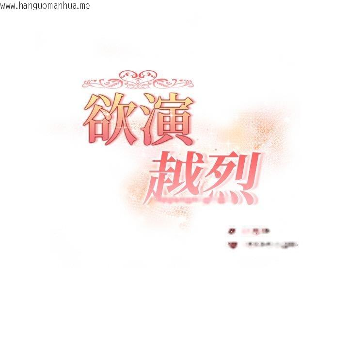 韩国漫画欲演越烈/捕捉美少女韩漫_欲演越烈/捕捉美少女-第3话在线免费阅读-韩国漫画-第21张图片