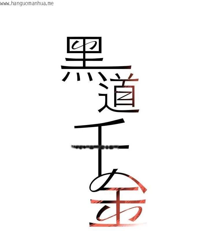 韩国漫画黑道千金韩漫_黑道千金-第45话-被初次开发后庭的感觉在线免费阅读-韩国漫画-第12张图片