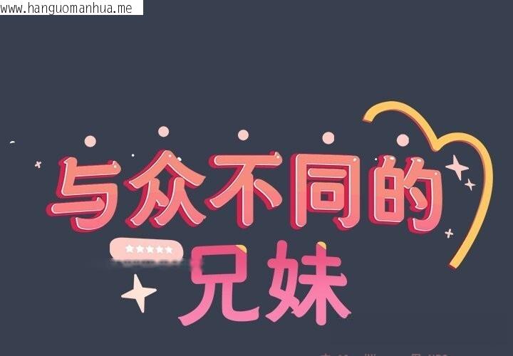 韩国漫画与众不同的兄妹/我家的掌上明珠韩漫_与众不同的兄妹/我家的掌上明珠-第9话在线免费阅读-韩国漫画-第1张图片