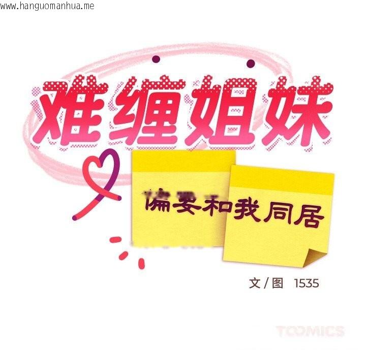 韩国漫画难缠姐妹偏要和我同居韩漫_难缠姐妹偏要和我同居-第57话在线免费阅读-韩国漫画-第111张图片