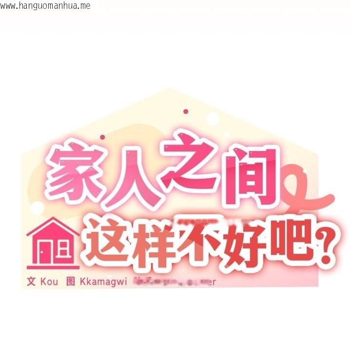 韩国漫画家人之间这样不好吧？韩漫_家人之间这样不好吧？-第59话在线免费阅读-韩国漫画-第64张图片