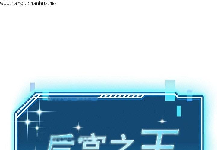 韩国漫画后宫之王韩漫_后宫之王-第47话在线免费阅读-韩国漫画-第1张图片