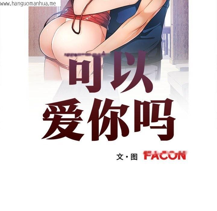 韩国漫画可以爱你吗韩漫_可以爱你吗-第66话在线免费阅读-韩国漫画-第11张图片