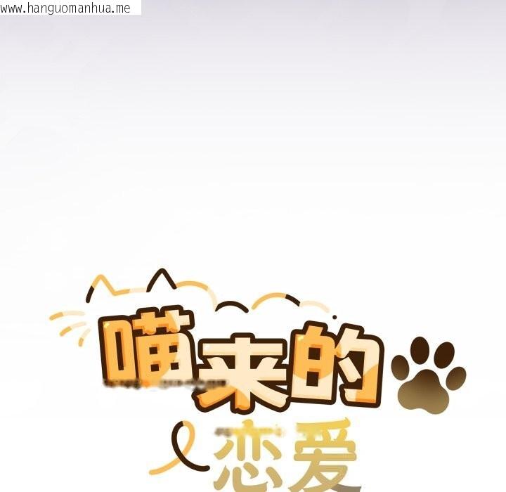 韩国漫画喵来的恋爱韩漫_喵来的恋爱-第31话在线免费阅读-韩国漫画-第97张图片
