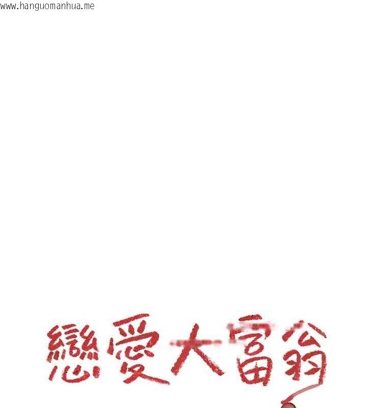 韩国漫画恋爱大富翁韩漫_恋爱大富翁-第32话-渐渐形成的三角关系在线免费阅读-韩国漫画-第148张图片