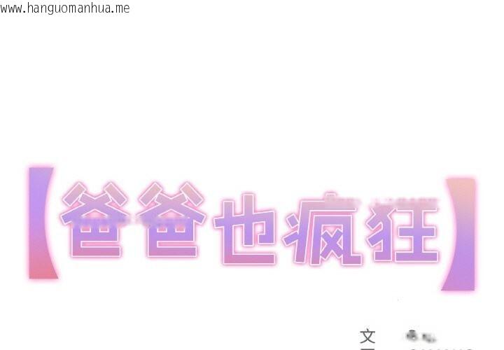 韩国漫画爸爸也疯狂韩漫_爸爸也疯狂-第22话在线免费阅读-韩国漫画-第1张图片