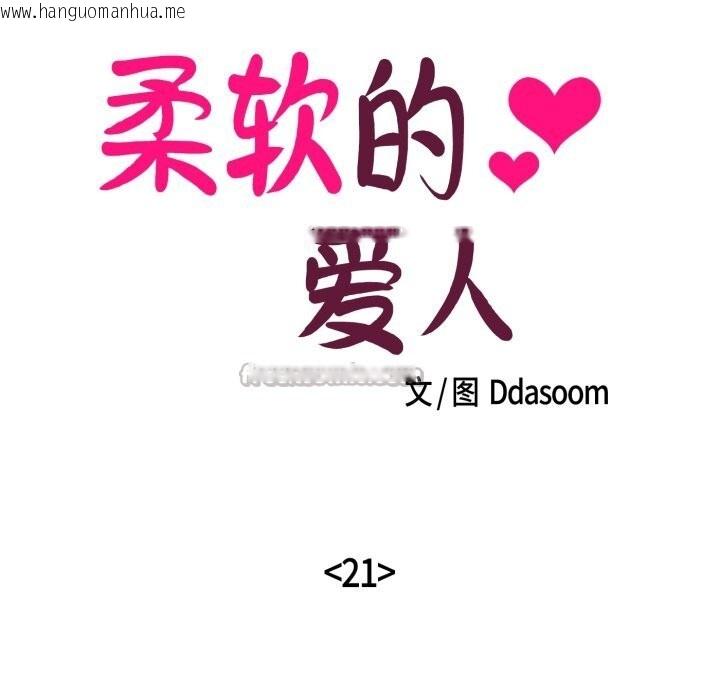 韩国漫画柔软的爱人韩漫_柔软的爱人-第21话在线免费阅读-韩国漫画-第15张图片