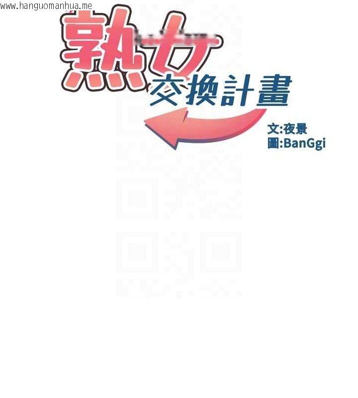 韩国漫画熟女交换计划韩漫_熟女交换计划-第33话-老公…我犯了大错在线免费阅读-韩国漫画-第18张图片