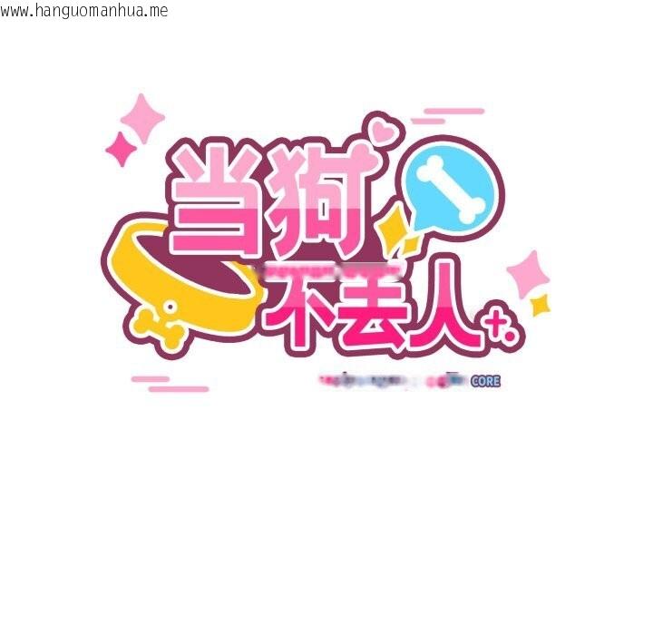 韩国漫画当狗不丢人韩漫_当狗不丢人-第20话在线免费阅读-韩国漫画-第24张图片