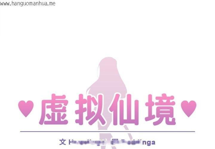韩国漫画虚拟仙境韩漫_虚拟仙境-第25话在线免费阅读-韩国漫画-第1张图片