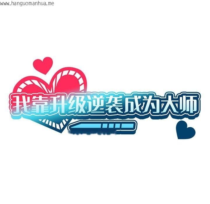 韩国漫画我靠升级逆袭成为大师韩漫_我靠升级逆袭成为大师-第58话在线免费阅读-韩国漫画-第40张图片