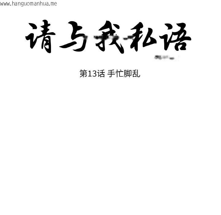 韩国漫画请与我私语韩漫_请与我私语-第13话在线免费阅读-韩国漫画-第17张图片
