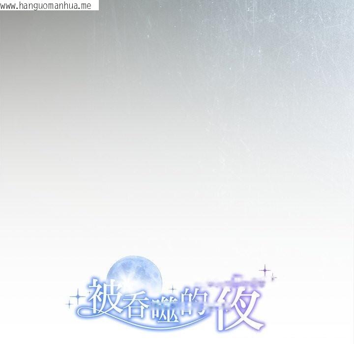 韩国漫画被吞噬的夜韩漫_被吞噬的夜-第49话在线免费阅读-韩国漫画-第208张图片