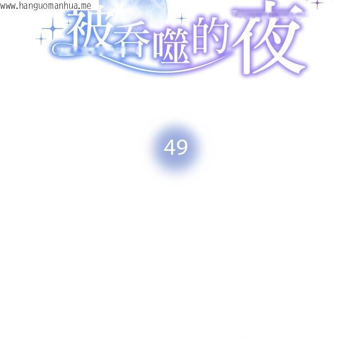 韩国漫画被吞噬的夜韩漫_被吞噬的夜-第49话在线免费阅读-韩国漫画-第16张图片