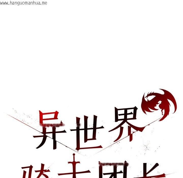韩国漫画异世界骑士团长韩漫_异世界骑士团长-第31话在线免费阅读-韩国漫画-第71张图片