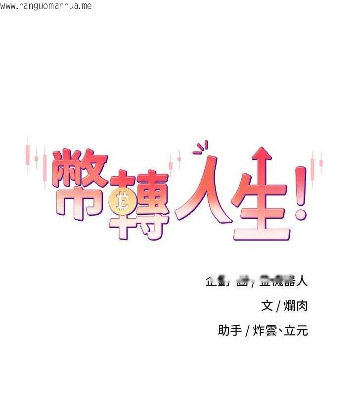 韩国漫画币转人生韩漫_币转人生-第35话-明明就很舒服还装在线免费阅读-韩国漫画-第23张图片