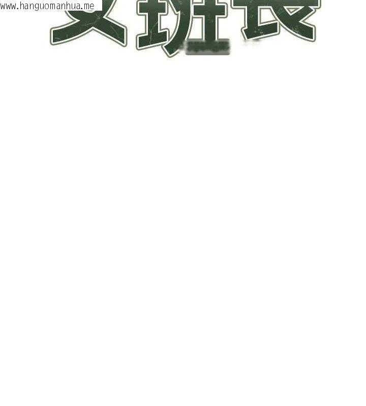 韩国漫画报告女班长:一根突起韩漫_报告女班长:一根突起-第16话-快点放进来…在线免费阅读-韩国漫画-第12张图片