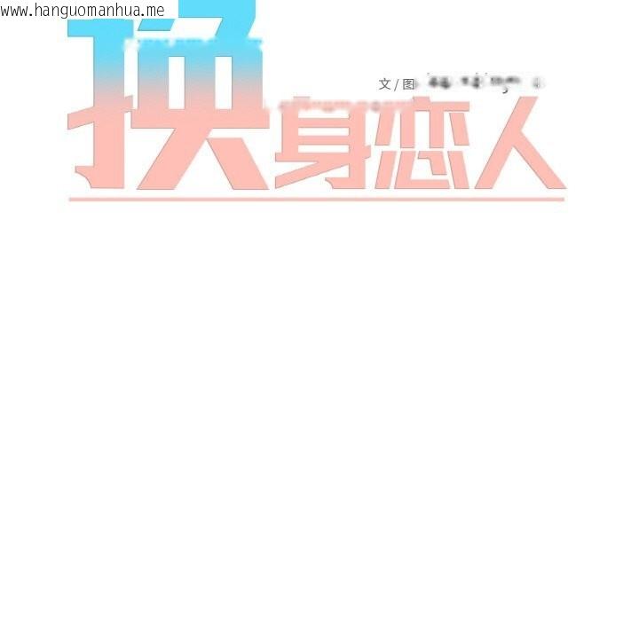 韩国漫画换身恋人韩漫_换身恋人-第9话在线免费阅读-韩国漫画-第11张图片