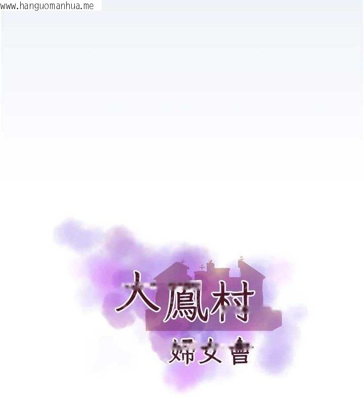 韩国漫画大凤村妇女会韩漫_大凤村妇女会-第11话-深喉咙降温法在线免费阅读-韩国漫画-第16张图片