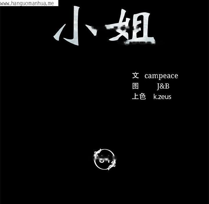 韩国漫画小姐韩漫_小姐-第84话在线免费阅读-韩国漫画-第12张图片